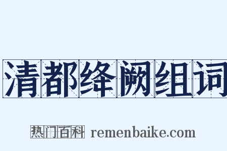 清都绛阙组词是什么意思的图片